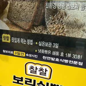 찰찰보리식빵 사진
