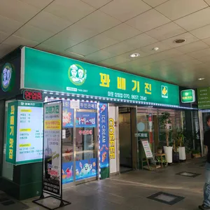 꽈배기진 리뷰 사진