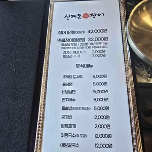 신계동장어 리뷰 사진