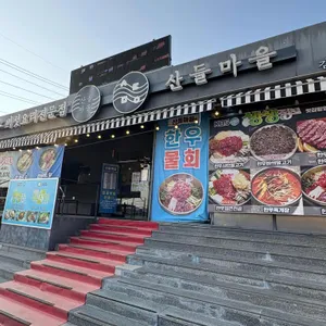 산들마을 리뷰 사진