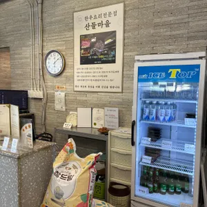 산들마을 리뷰 사진