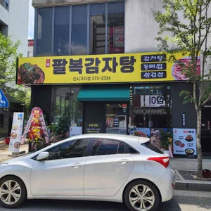 팔복감자탕 리뷰 사진
