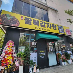팔복감자탕 리뷰 사진