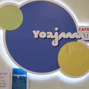 카페요아정 리뷰 사진