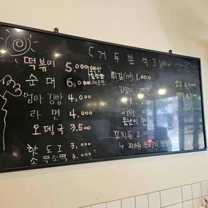 거두분식 리뷰 사진