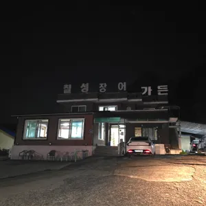 칠성장어가든 리뷰 사진