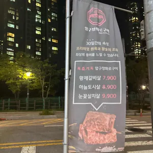 압구정화로구이 리뷰 사진