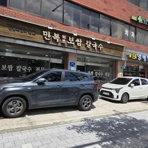 만복원조보쌈칼국수 리뷰 사진