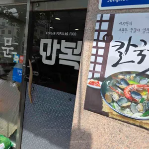 만복원조보쌈칼국수 리뷰 사진