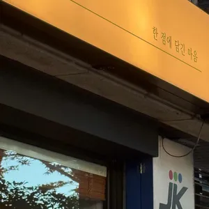 온담 리뷰 사진