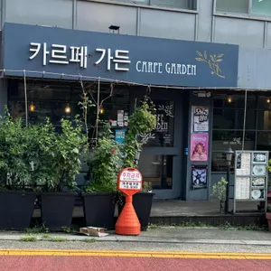 카르페가든 리뷰 사진