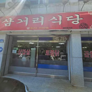 삼거리식당 리뷰 사진