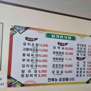 삼거리식당 리뷰 사진
