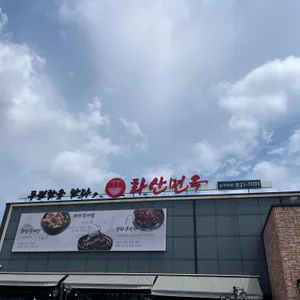 화산면옥 사진
