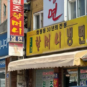 원조할머니냉면 리뷰 사진