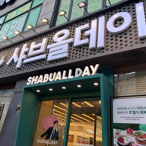 샤브올데이 리뷰 사진