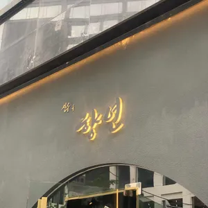 성수속 향연 리뷰 사진