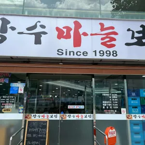 장수마늘보쌈 대표 사진