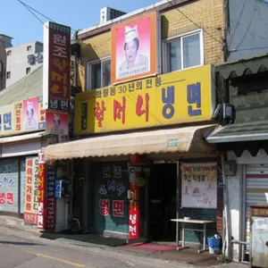 원조할머니냉면 리뷰 사진