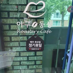 이구동성 로스터리카페 리뷰 사진