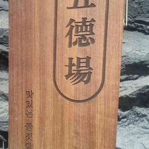 오덕장 리뷰 사진