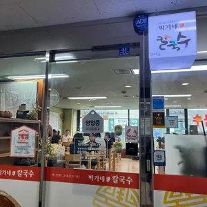 박가네칼국수 대표 사진