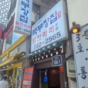 백부장집 닭한마리 리뷰 사진