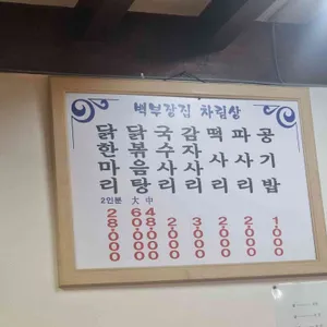 백부장집 닭한마리 리뷰 사진