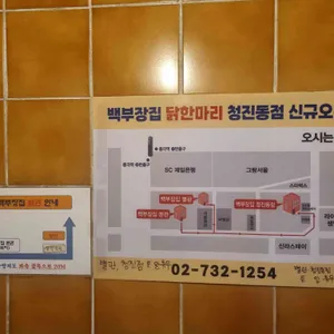 백부장집 닭한마리 리뷰 사진