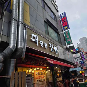 대단한김밥 사진
