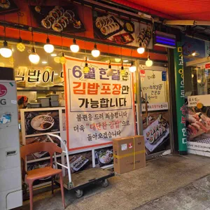 대단한김밥 사진