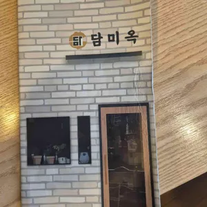 담미옥 리뷰 사진