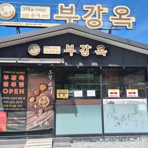 부강옥 리뷰 사진