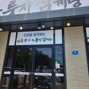 유씨네본가누룽지삼계탕 리뷰 사진