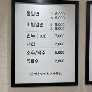 영동밀면&돼지국밥 리뷰 사진