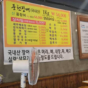 만석풍천민물장어 리뷰 사진