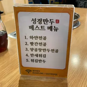 성경만두요리전문점 리뷰 사진
