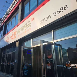 육감뼈해장국 리뷰 사진