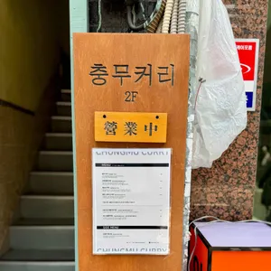 충무커리 사진 1