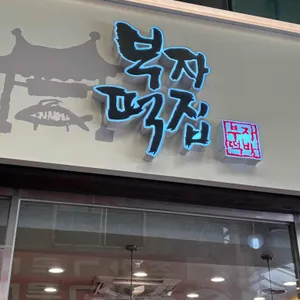 부자떡집 리뷰 사진