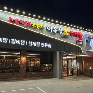 이우철한방누룽지삼계탕 리뷰 사진