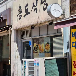 흥도식당 리뷰 사진