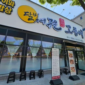 달빛에구운고등어 리뷰 사진