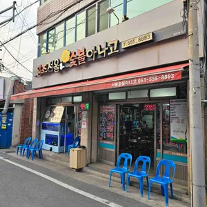 원조 서울아나고 리뷰 사진