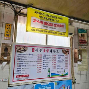 원조 서울아나고 리뷰 사진