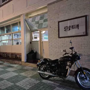 향택 리뷰 사진