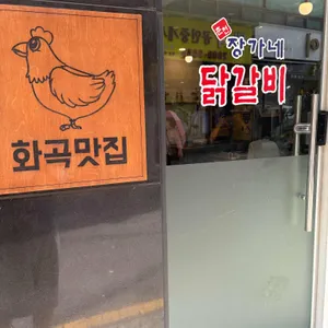 장가네 춘천닭갈비 리뷰 사진