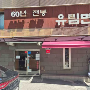 유림면 리뷰 사진
