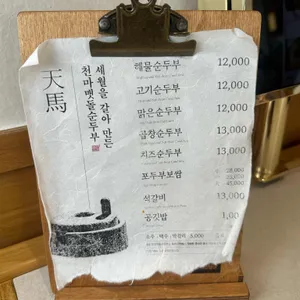 천마 맷돌순두부 리뷰 사진