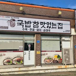 국밥참맛있는집 대표 사진